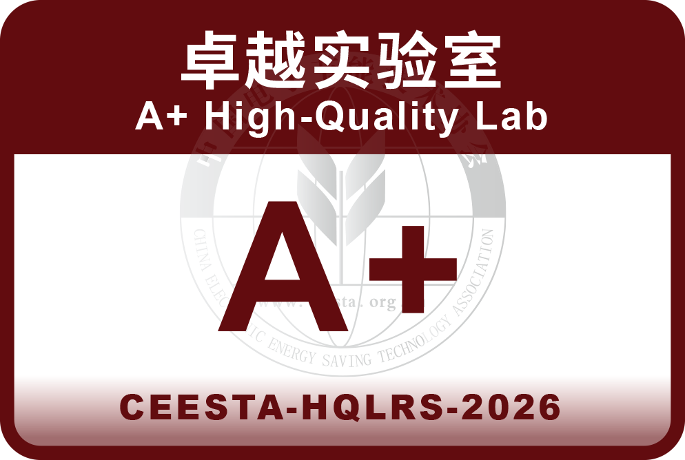 A+ 级卓越实验室铭牌